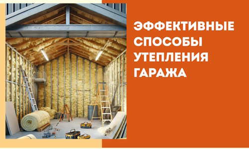 Эффективные способы утепления гаража в в Норильске