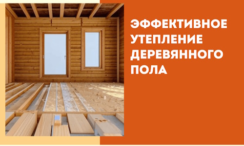 Эффективное утепление деревянного пола в Норильске